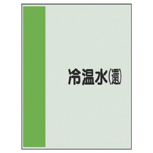 ユニット 配管識別シート(矢印なし・横)冷温水(還