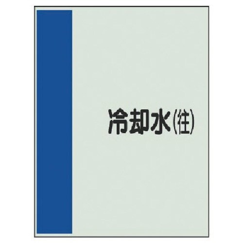 ユニット 配管識別シート(矢印なし・横)冷却水(往