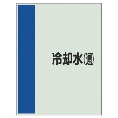 ユニット 配管識別シート(矢印なし・横)冷却水(還