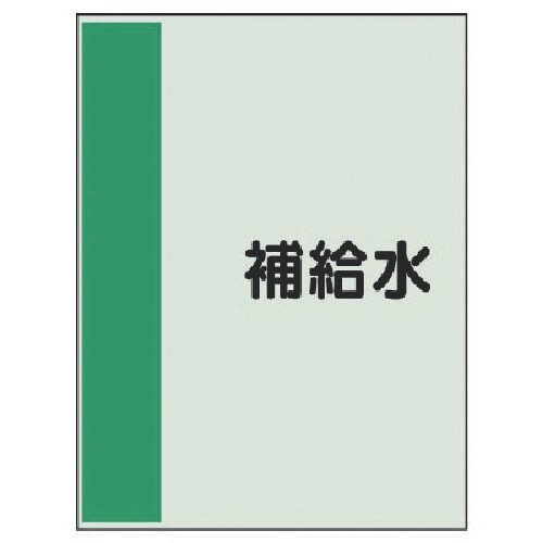 ユニット 配管識別シート(矢印なし・横)補給水・ユ