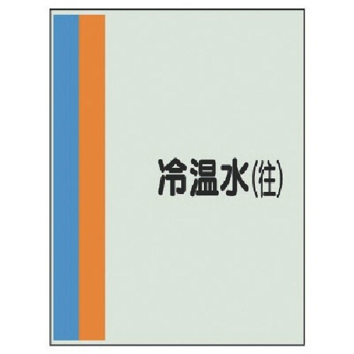 ユニット 配管識別シート(横管用)冷温水(往)小・