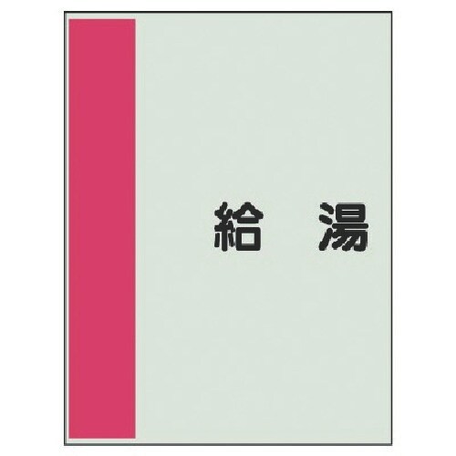 ユニット 配管識別シート矢印なし・横 給湯・ユニシ