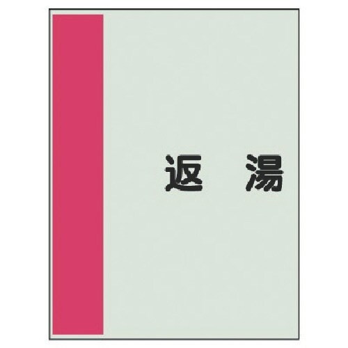 ユニット 配管識別シート矢印なし・横 返湯・ユニシ