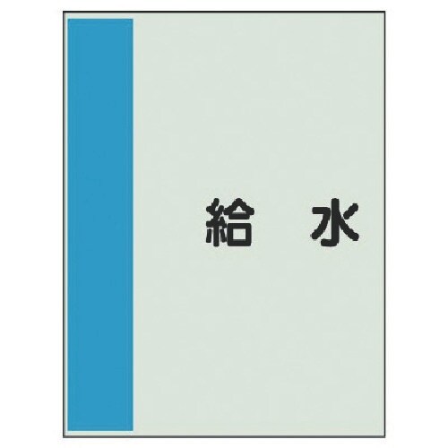 ユニット 配管識別シート矢印なし・横 給水・ユニシ