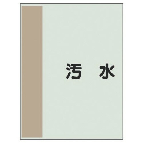 ユニット 配管識別シート矢印なし・横 汚水・ユニシ