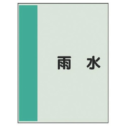 ユニット 配管識別シート矢印なし・横 雨水・ユニシ