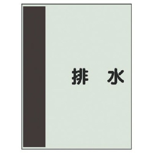ユニット 配管識別シート矢印なし・横 排水・ユニシ