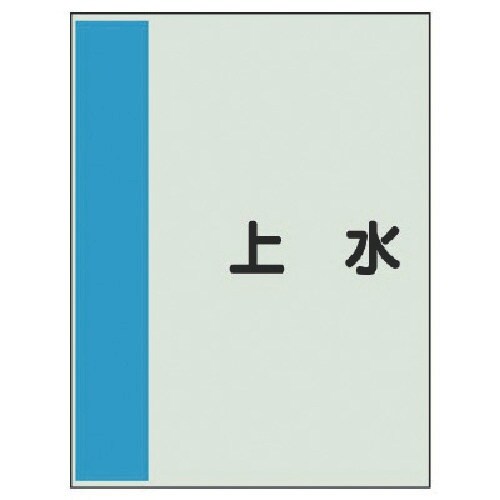 ユニット 配管識別シート(横管用)上水 小・ユニシ