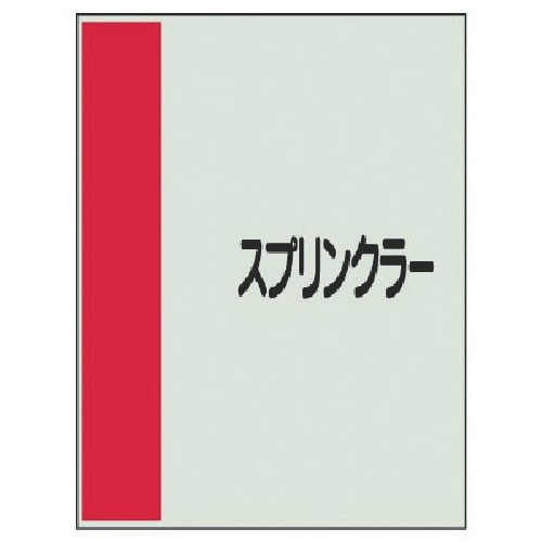 ユニット 配管識別シート矢印なし・横スプリンクラー