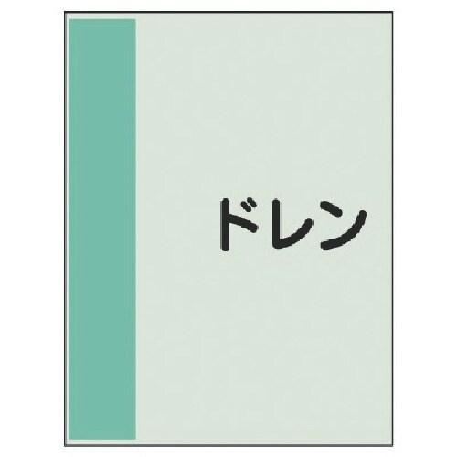ユニット 配管識別シート(矢印なし・横)ドレン・ユ