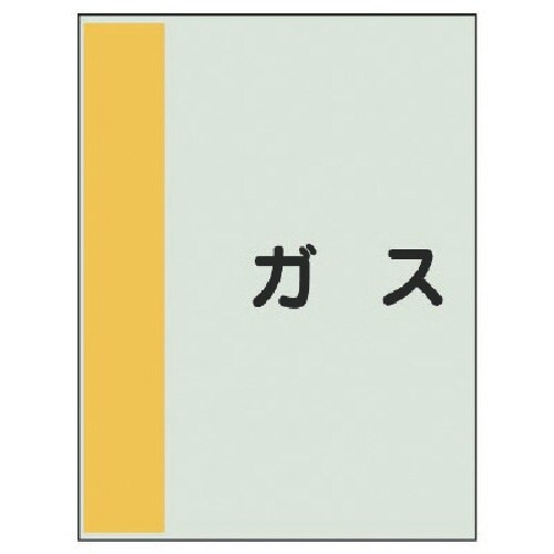 ユニット 配管識別シート矢印なし・横 ガス・ユニシ