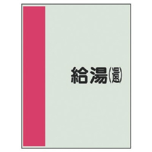 ユニット 配管識別シート矢印なし横・給湯(還)小・