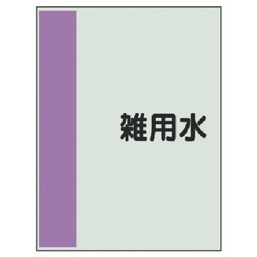 ユニット 配管識別シート(矢印なし・横)雑用水 小