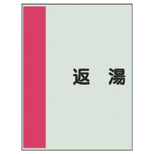 ユニット 配管識別シート横管用 返湯 極小・ユニシ