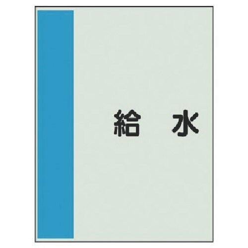 ユニット 配管識別シート横管用 給水 極小・ユニシ