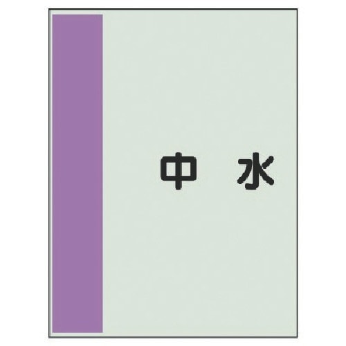 ユニット 配管識別シート横管用 中水 極小・ユニシ