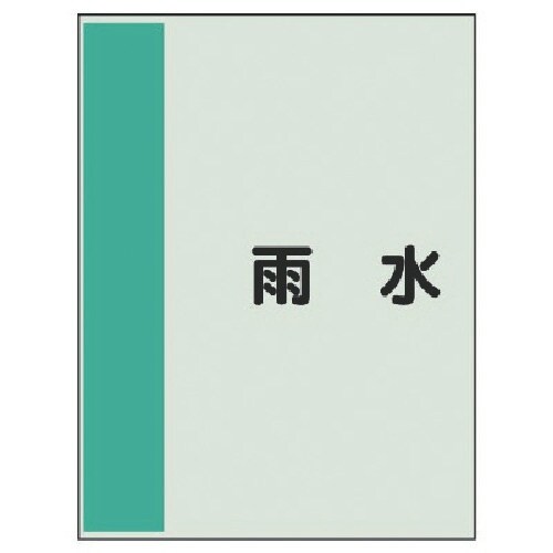 ユニット 配管識別シート横管用 雨水 極小・ユニシ