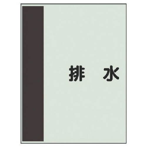 ユニット 配管識別シート横管用 排水 極小・ユニシ