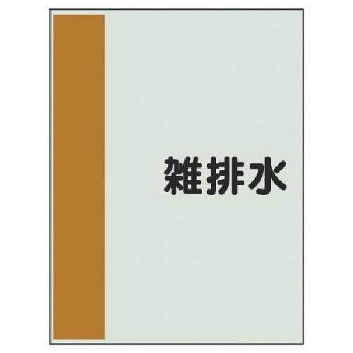 ユニット 配管識別シート(横管用)雑排水 極小・ユ