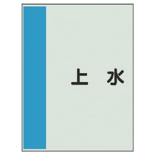 ユニット 配管識別シート横管用 上水 極小・ユニシ