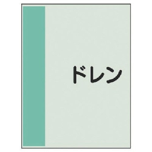 ユニット 配管識別シート(横管用)ドレン 極小・ユ