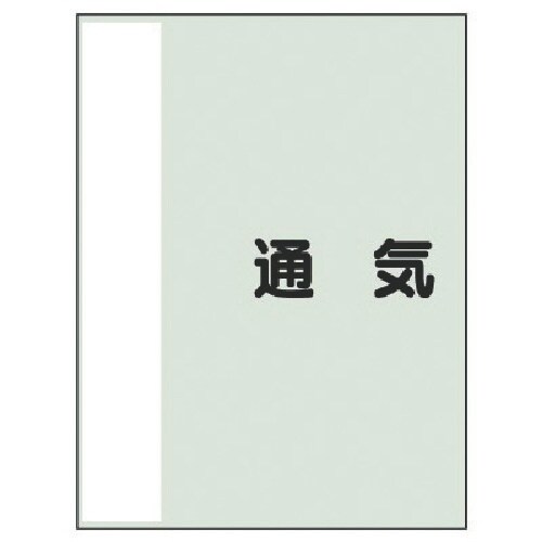 ユニット 配管識別シート(矢印なし・横)通気 極小