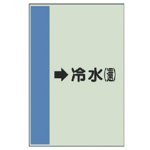 ユニット 配管識別シート(横管用)→冷水(還)大・