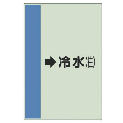 ユニット 配管識別シート(横管用)→冷水(往)大・