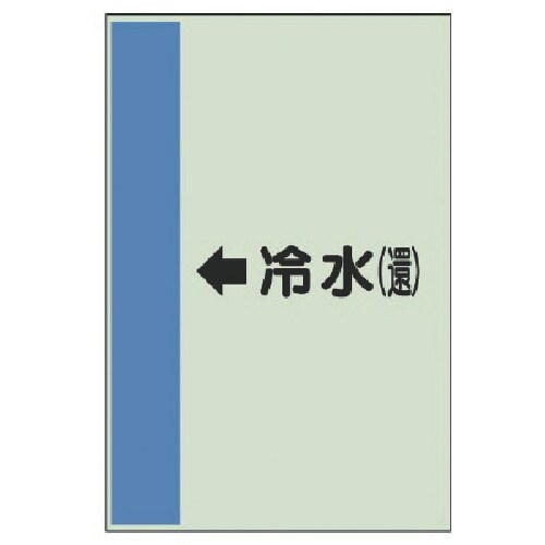 ユニット 配管識別シート(横管用)←冷水(還)大・