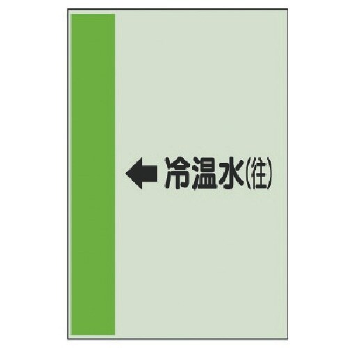 ユニット 配管識別シート横管用←冷温水(往)大・ユ