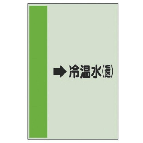 ユニット 配管識別シート横管用→冷温水(還)大・ユ