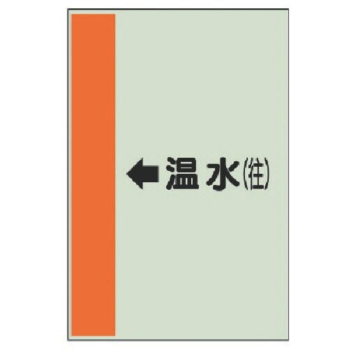 ユニット 配管識別シート横管用←温水(往)大・ユニ