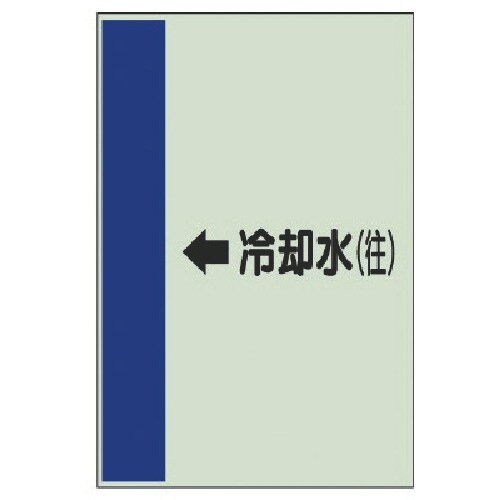 ユニット 配管識別シート横管用←冷却水(往)大・ユ