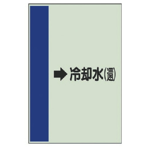 ユニット 配管識別シート横管用→冷却水(還)大・ユ