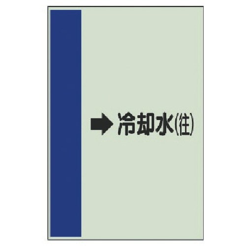 ユニット 配管識別シート横管用→冷却水(往)大・ユ