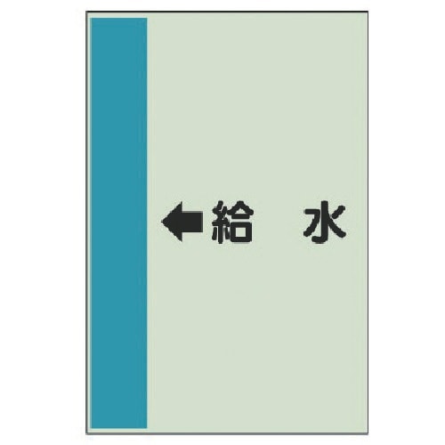 ユニット 配管識別シート(横管用)←給水 (大)・