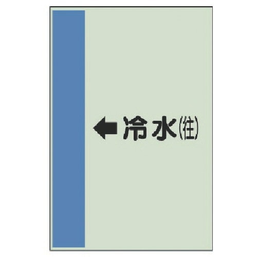 ユニット 配管識別シート(横管用)←冷水(往)中・