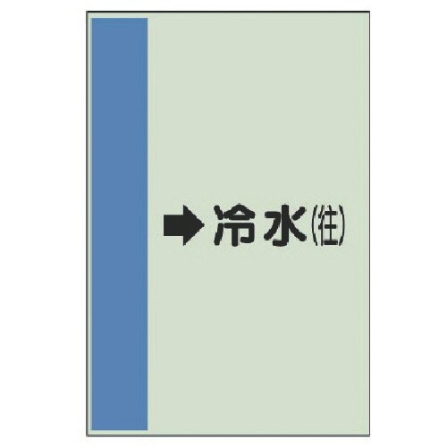 ユニット 配管識別シート(横管用)→冷水(往)中・