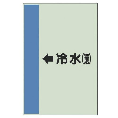 ユニット 配管識別シート(横管用)←冷水(還)中・