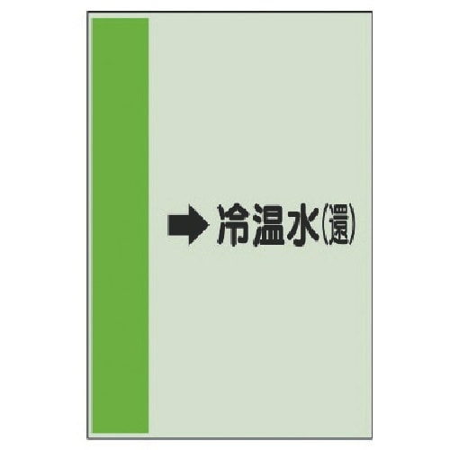 ユニット 配管識別シート(横管用)→冷温水(還)中