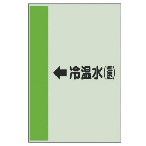 ユニット 配管識別シート(横管用)←冷温水(還)中