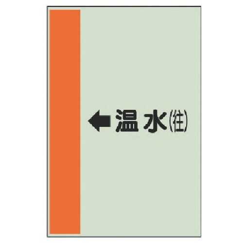 ユニット 配管識別シート(横管用)←温水(往)中・