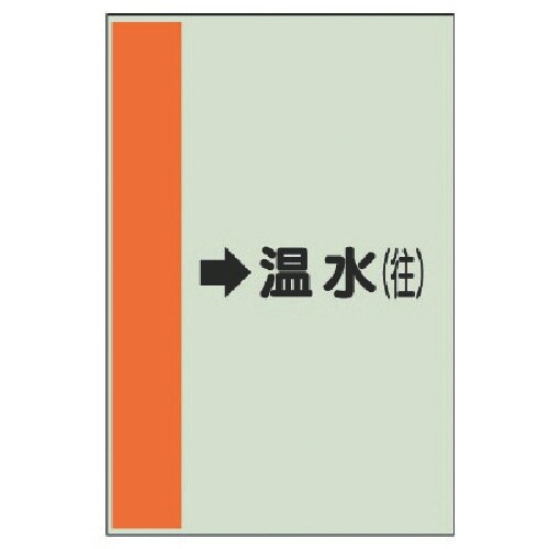 ユニット 配管識別シート(横管用)→温水(往)中・
