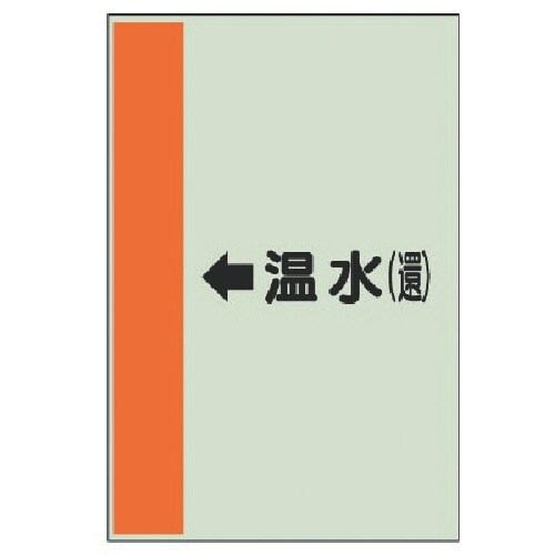 ユニット 配管識別シート(横管用)←温水(還)中・
