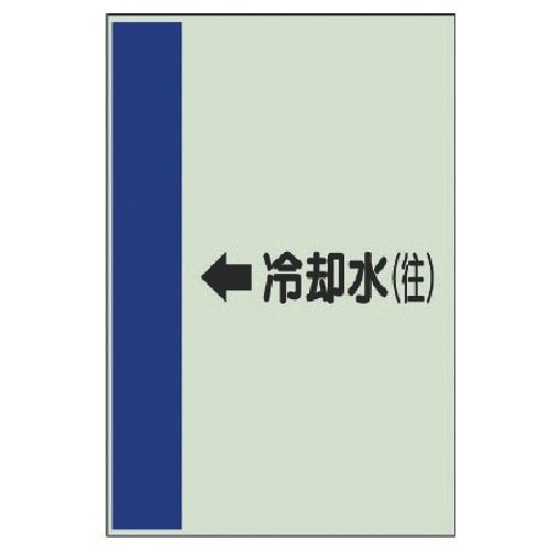 ユニット 配管識別シート(横管用)←冷却水(往)中
