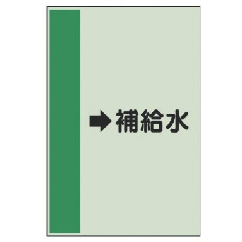 ユニット 配管識別シート(横管用)→補給水(中)・