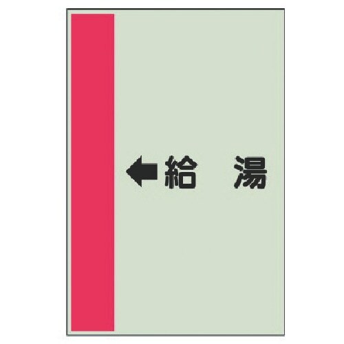 ユニット 配管識別シート(横管用) ←給湯 (中)