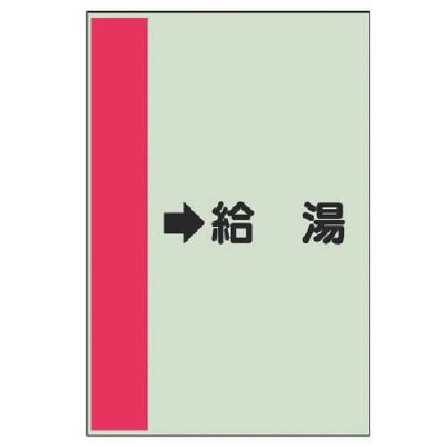 ユニット 配管識別シート(横管用) →給湯 (中)