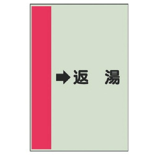 ユニット 配管識別シート(横管用) →返湯 (中)