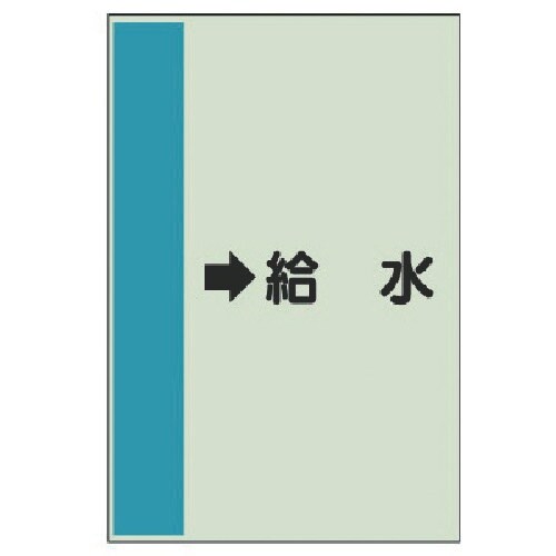 ユニット 配管識別シート(横管用) →給水 (中)